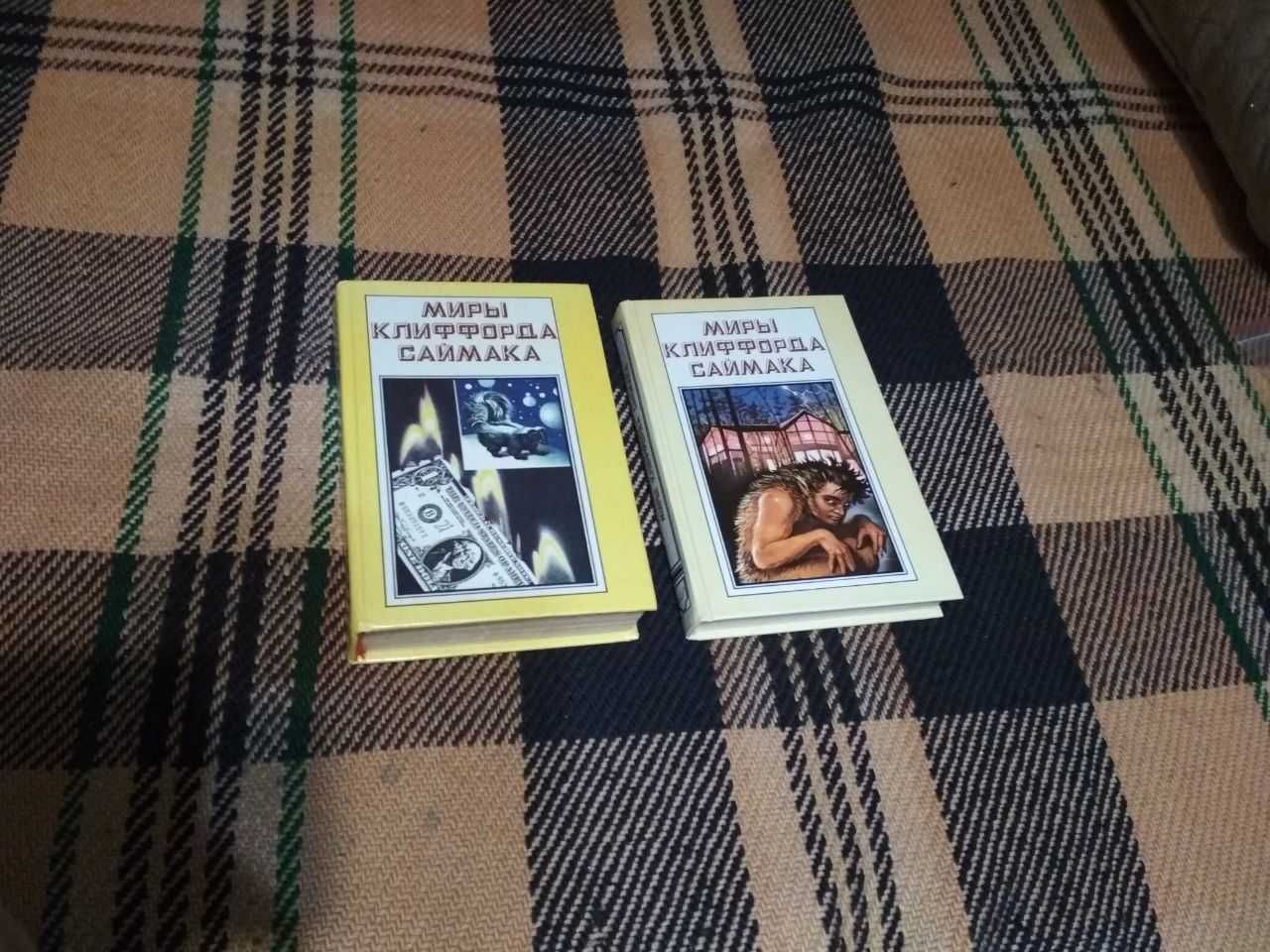 Миры Клиффорда Саймака (Полярис) - том 3 и 5