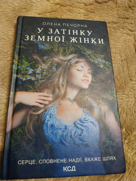 Олена Печорна.У затінку земної жінки.Нова.