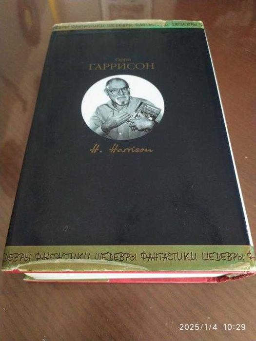 Гаррисон Гарри. Эдем. Серия: Шедевры фантастики.