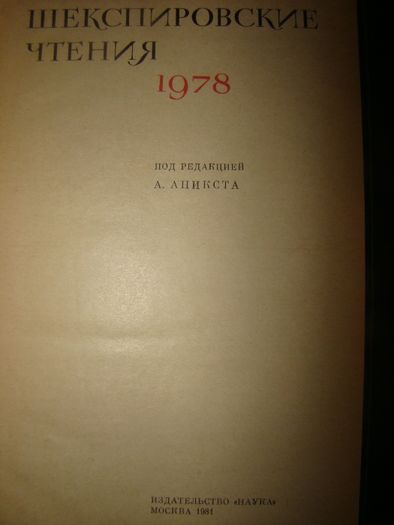 Шекспировские чтения. 1978. Александр Аникст