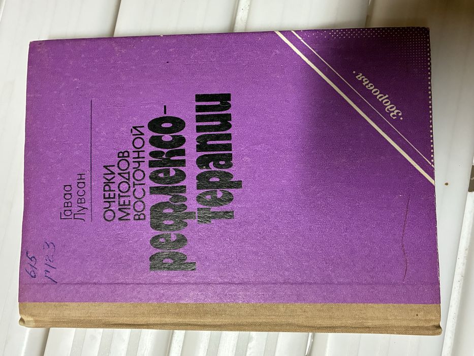 Очерки методов  восточной рефлексотерапии.