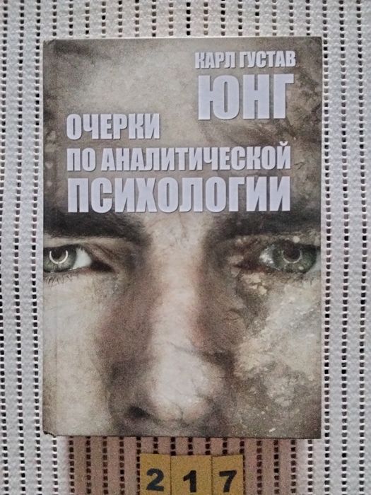 Очерки по аналитической психологии.В томе 3 книги.