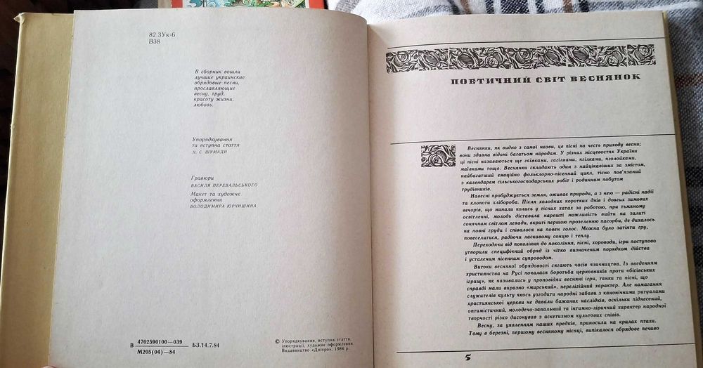 Веснянки. Збірка українських обрядових пісень. Київ, Дніпро, 1984 р.