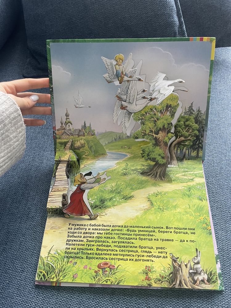 Книжка-панорамка Афанасьев Гуси-лебеди