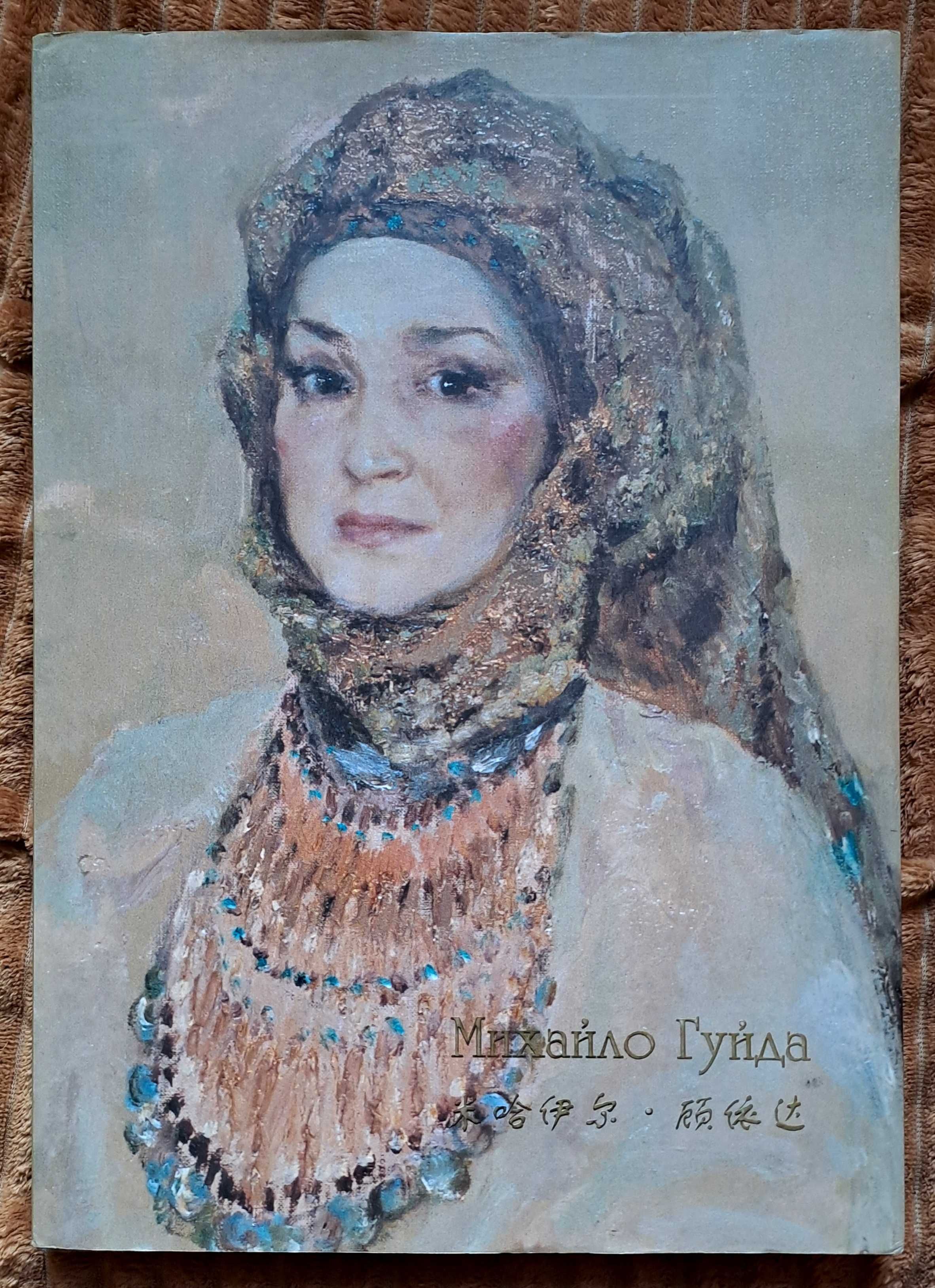 Картина майстер живопису М.Гуйда. Каталожний твір.