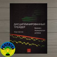 Дисциплінований трейдер. Бізнес-психологія успіху. Марк Даглас