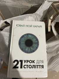 Книга  21 урок для 21 столетия, Ювал Ной Харари