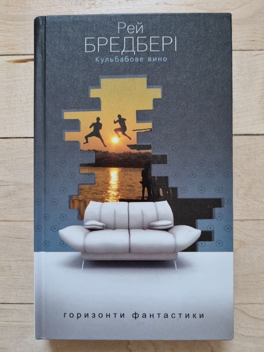 Книга "Кульбабове вино" – Рей Бредбері