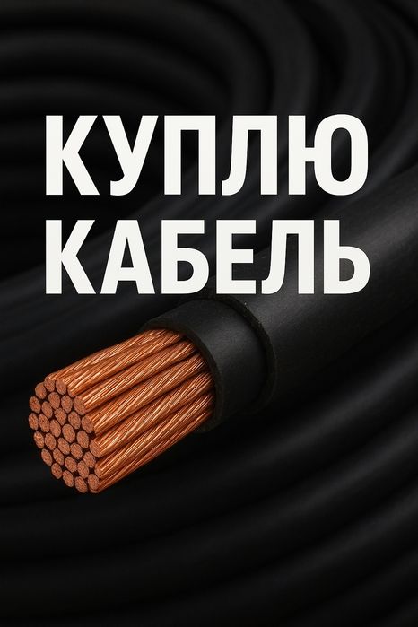 Ку/плю кабеля кабель