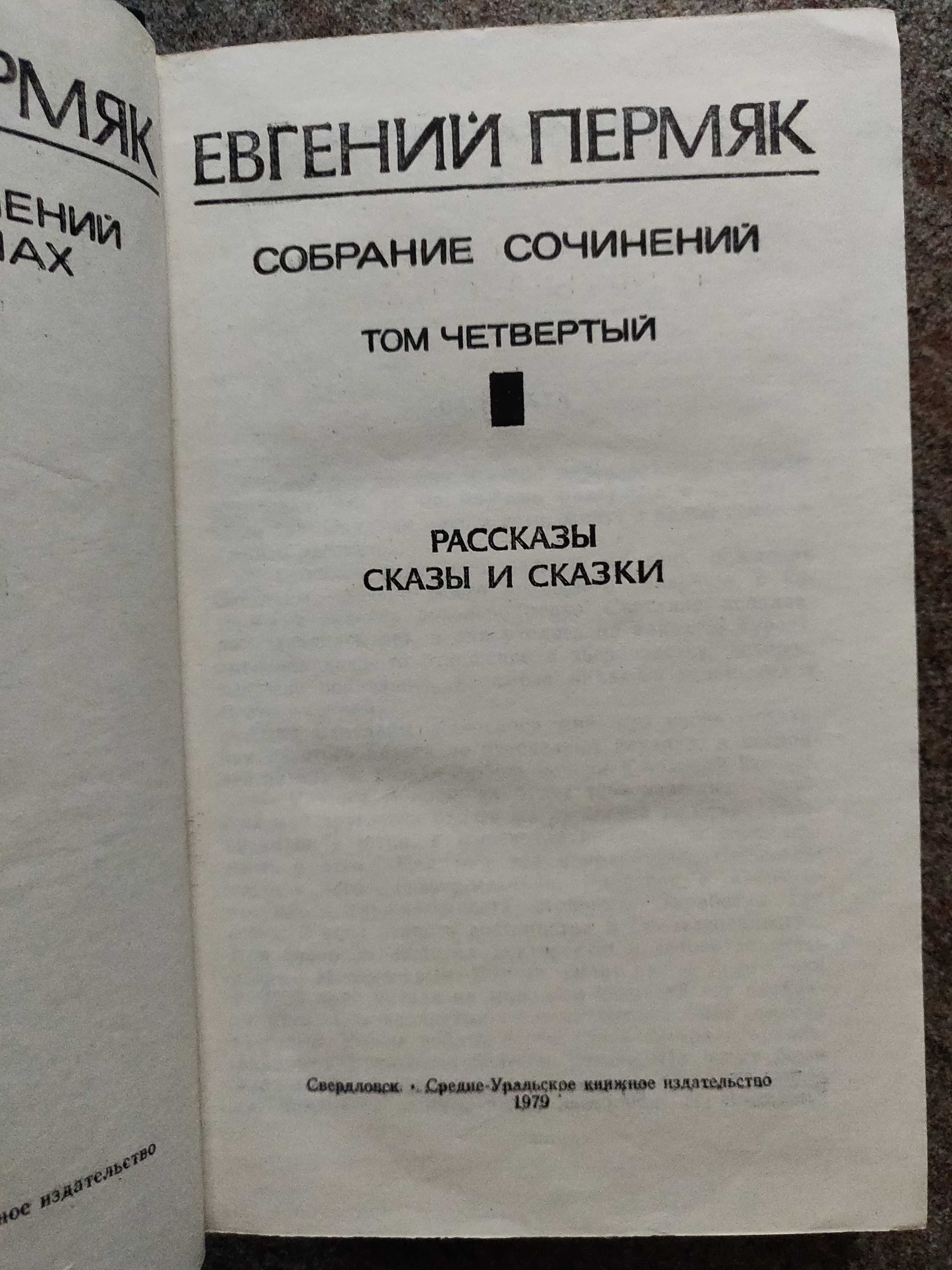 Пермяк Евгений собрание 4 томах 1977 г. идеальное  состояние