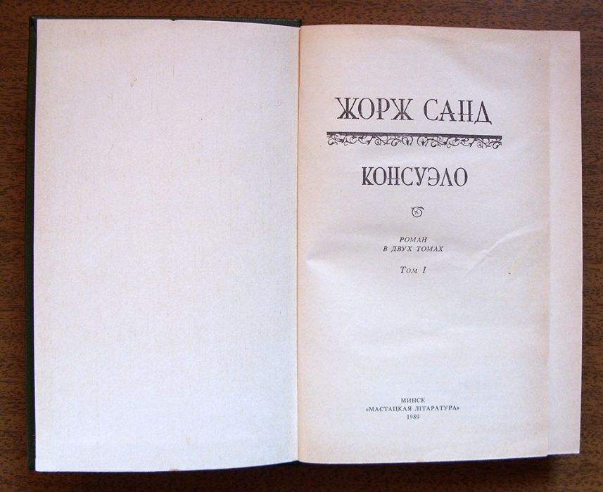 Жорж Санд. Роман "Консуэло" в 2-х томах.