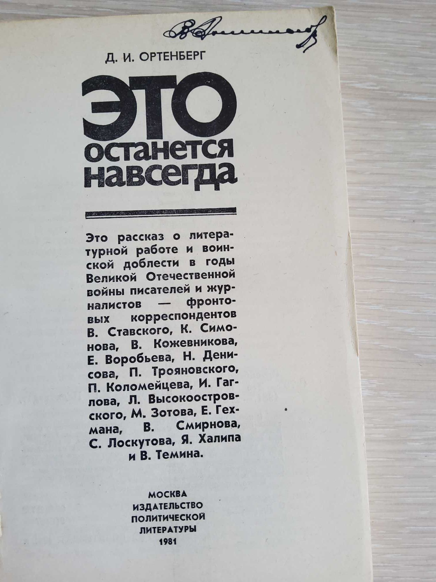 Книга "Это останется навсегда" Д.И.Ортенберг. СССР 1981 г.