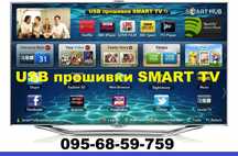 Прошивка телевизора USB Smart TV, Liberton, Bravis, Akai, Ergo Разные!