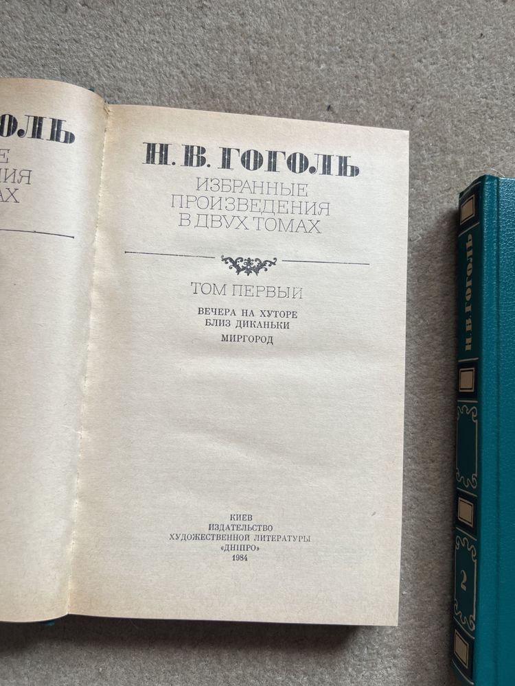 Н В Гоголь произведения в 2х томах в новому стані.