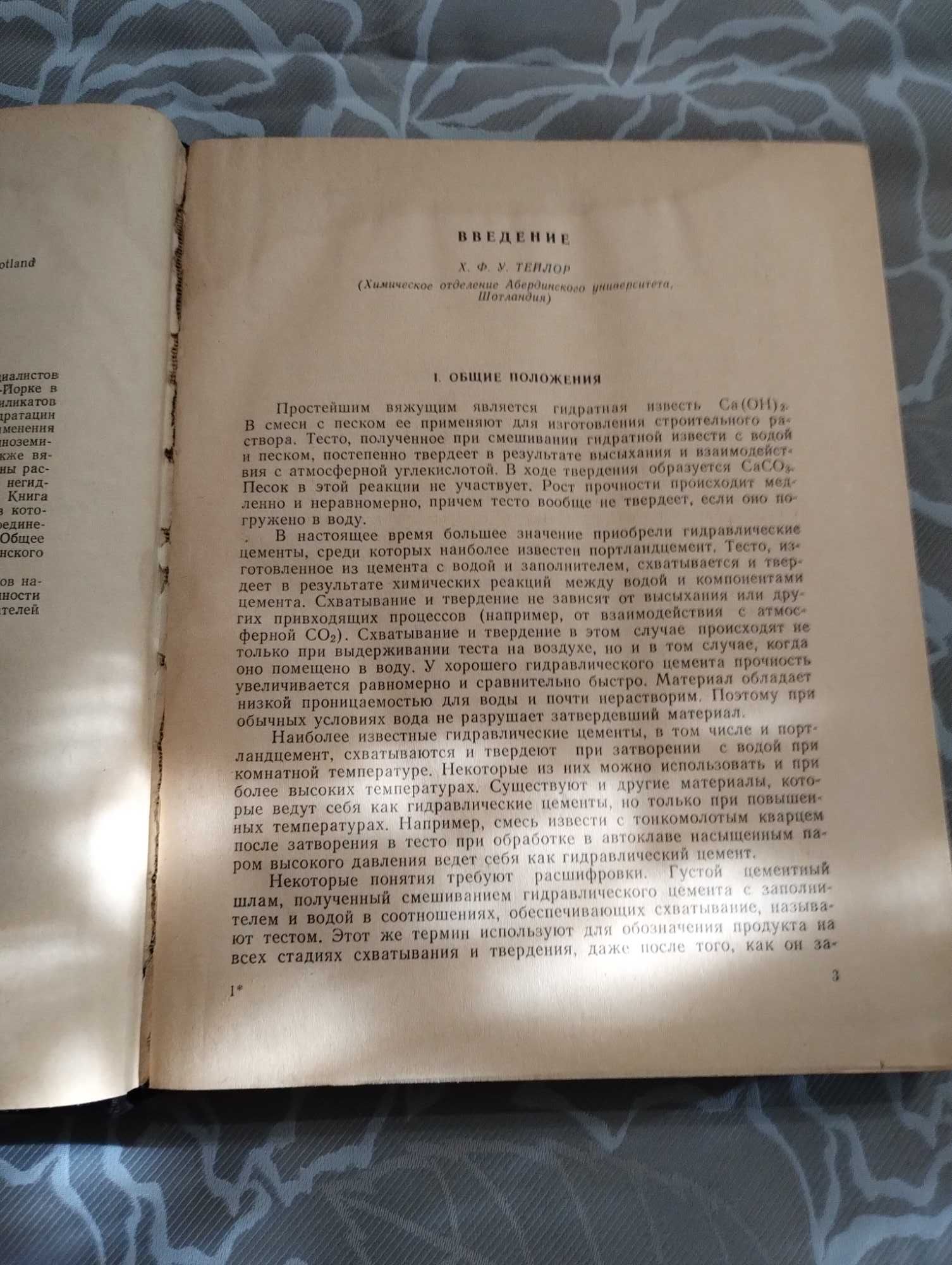 Книга Химия цементов Х.Ф. У. Тейлор 1969 год.