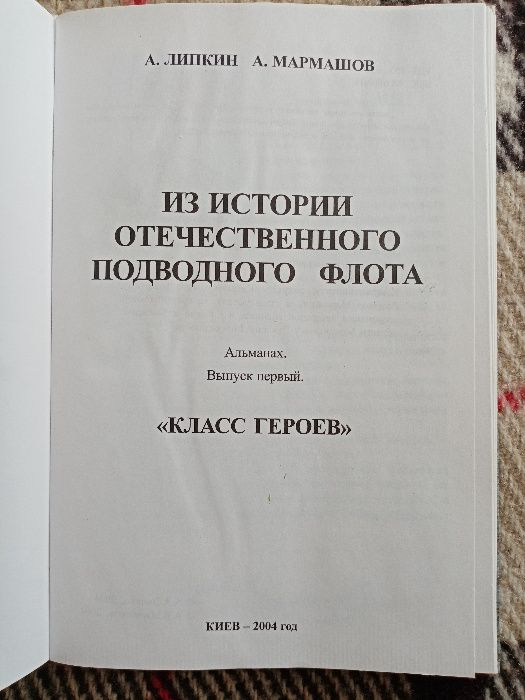 А.Мармашов "Из истории подводного флота 1941-1945", 2004