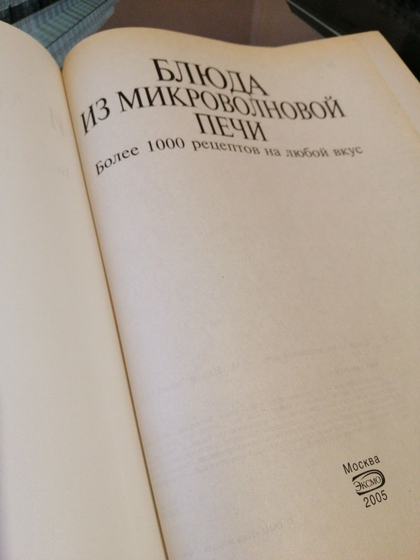 Блюда из микроволновой печи, 1000 рецептов Эксмо