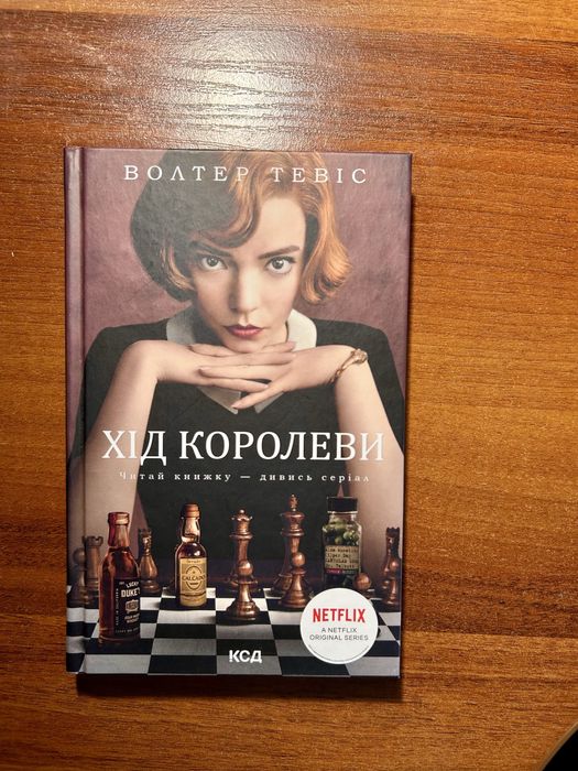 Хід королеви. Волтер Тевіс