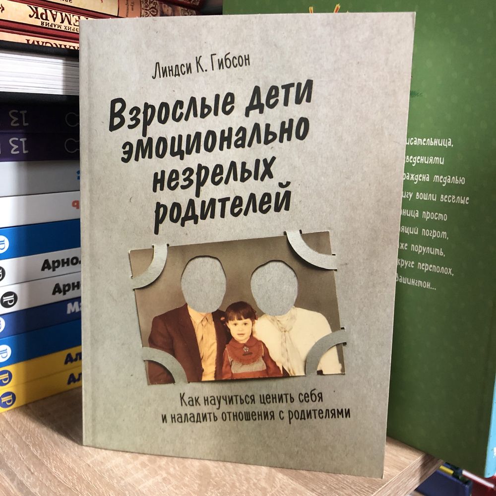 Взрослые дети эмоционально незрелых родителей. Линдси Гибсон.