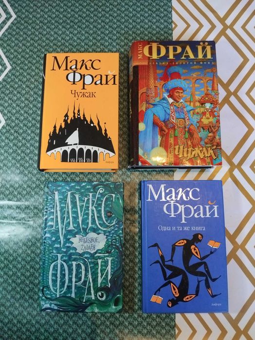 Комплект книг - Макс ФРАЙ
