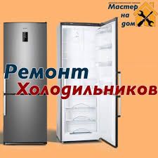 Ремонт холодильников на дому, без выходных