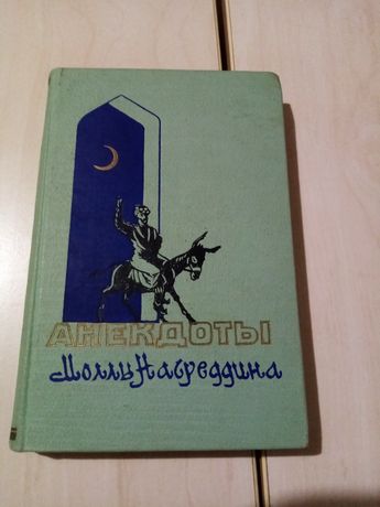 М. Г. Тахмасиб "Анекдоты Моллы Насреддина", 1958г