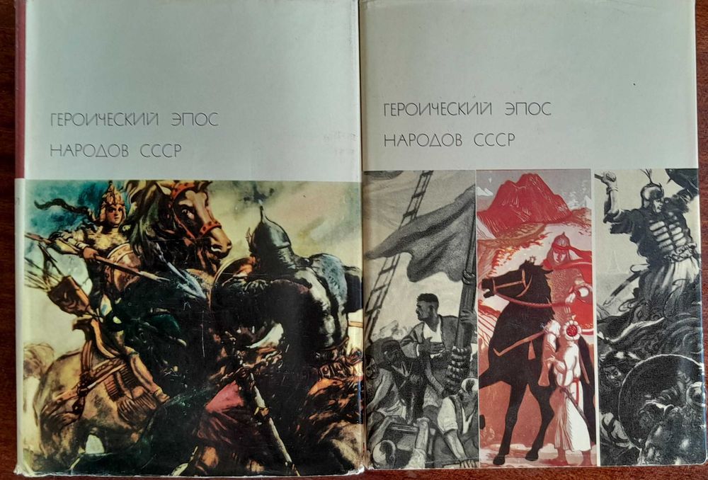 Героический эпос народов СССР, тома 1 и 2. БВЛ - тома 13 и 14