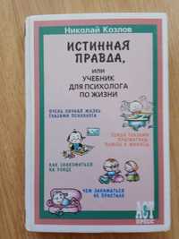 Истинная правда, или учебник психолога по жизни Николай Козлов