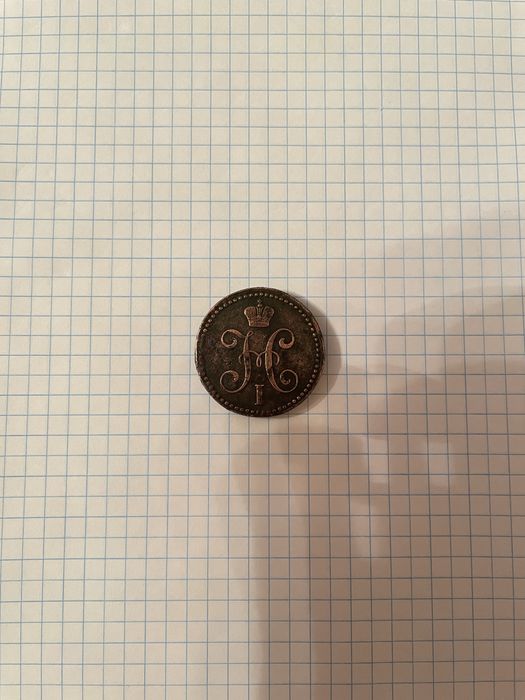 2 копейки серебром 1842 г. Е.М.