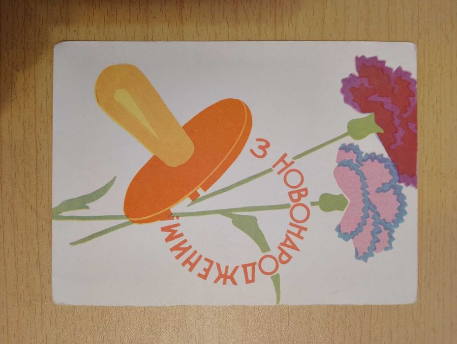 Поштова листівка З новонародженим 1961