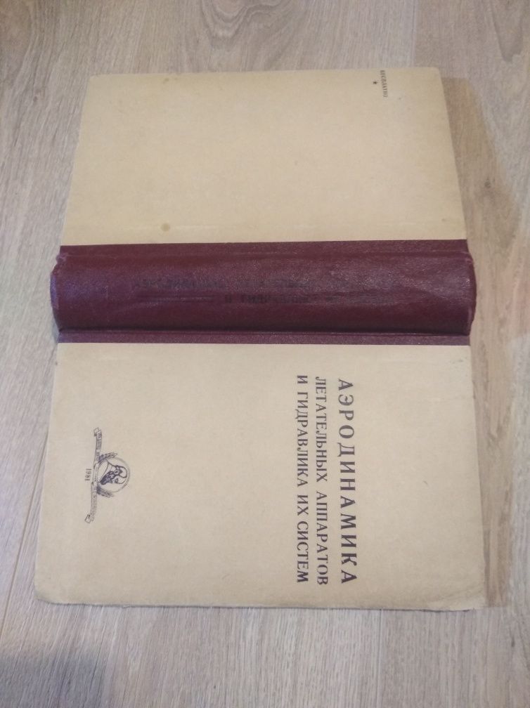 Аэродинамика летательных аппаратов и гидравлика их систем.