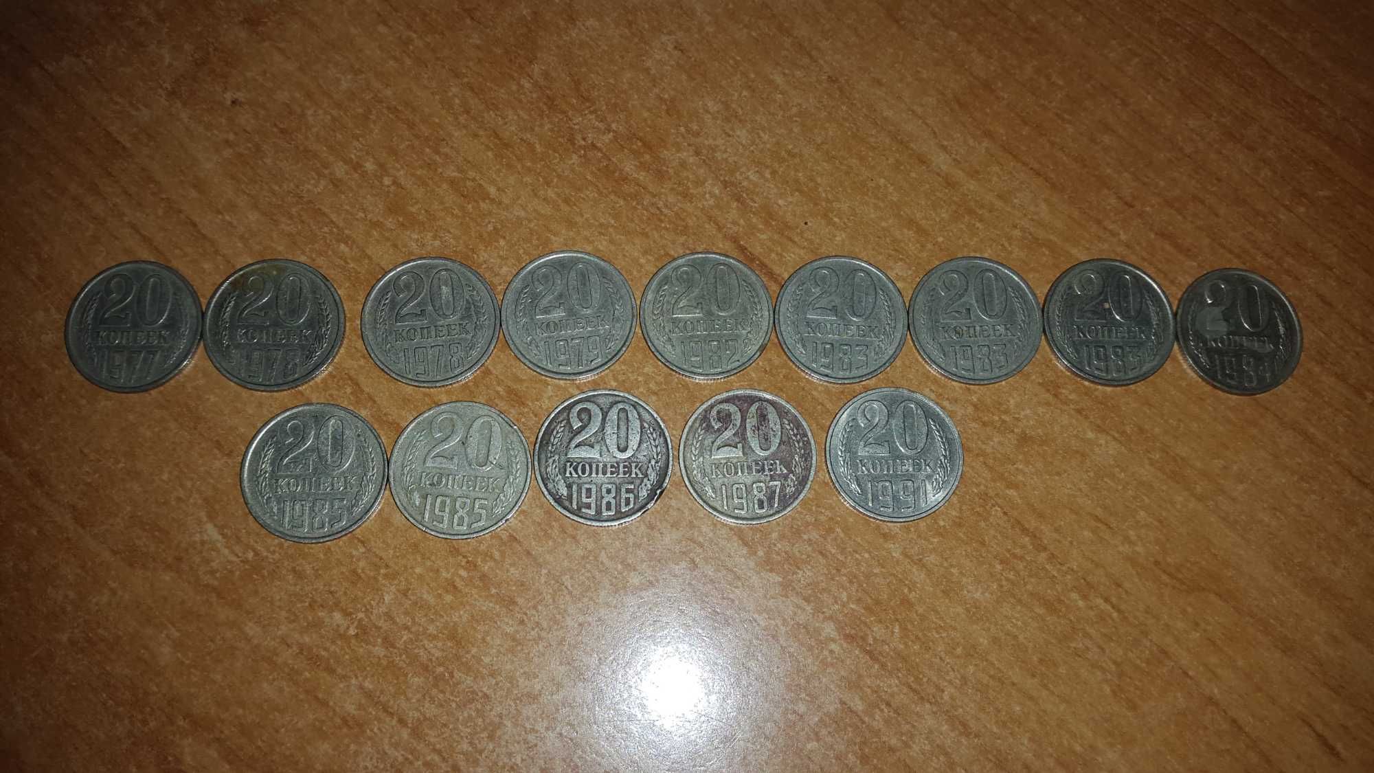 Монеты 20 копеек советские СССР (1977-1991 гг.), цена за 14 штук