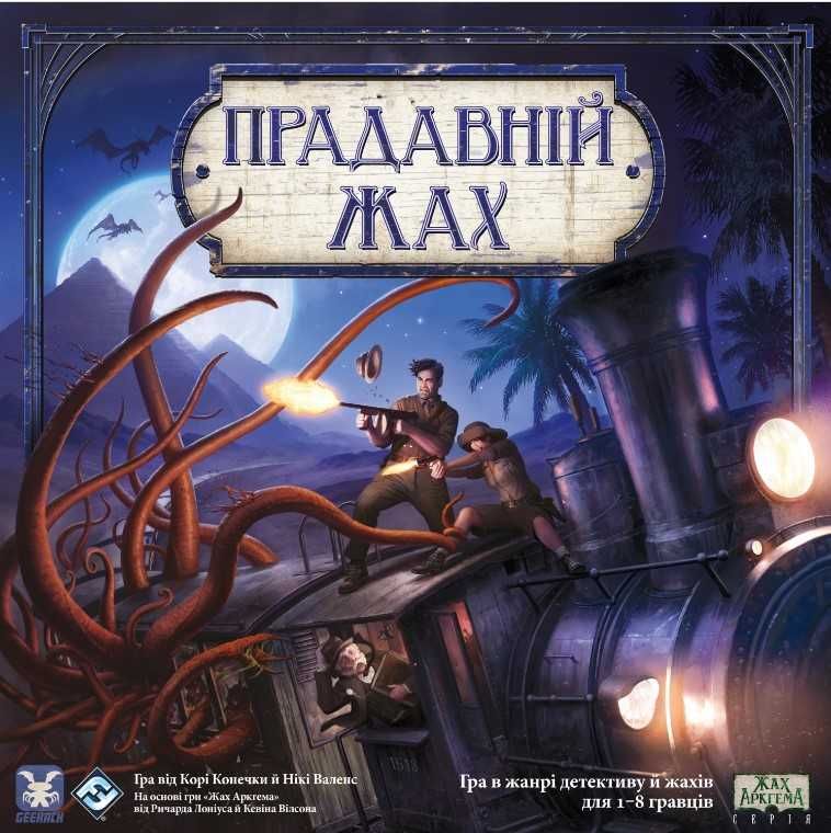 Кооперативная игра Древний ужас, Eldritch Horror, Прадавній жах UA