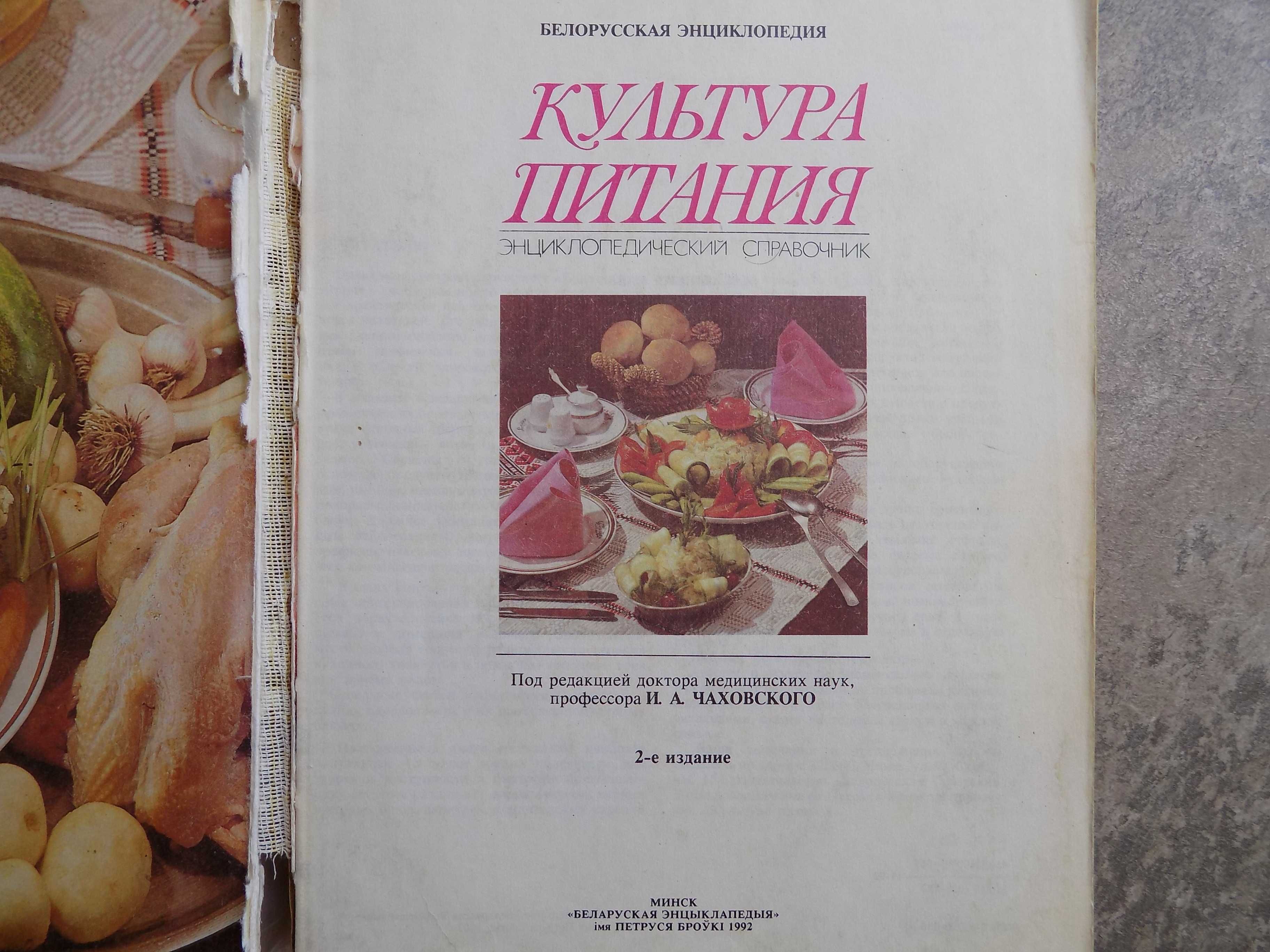 Культура питания. Энциклопедический справочник.