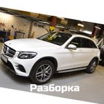 Mercedes Benz GLC X253 2015-2022 Разборка