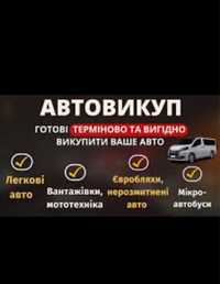 Автовыкуп!Срочный выкуп вашего авто! После дтп, любые