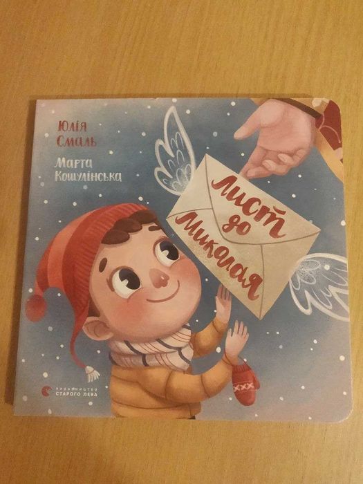 Книжка дитяча Лист до Миколая