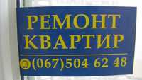 Ремонт квартир, будинків, дач. Дизайнерський ремонт приміщень.