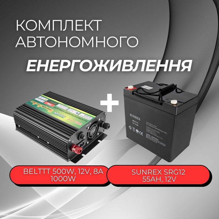 Інвертор Belttt 500W, 12V, 8A + Батарея SUNREX SRG12 55Ah, 12V, GEL