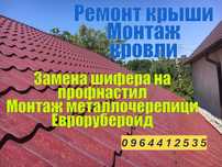 Ремонт крыши Монтаж кровли в Одессе Рубероид Профнастил Металлочерепиц