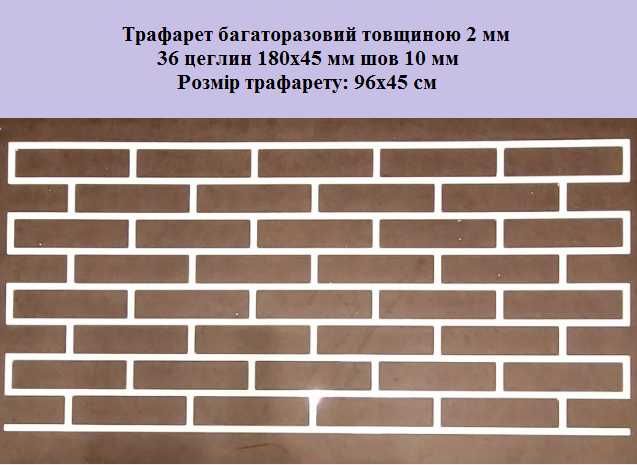 Трафарет для штукатурки толщина 2 мм из пластика кирпич