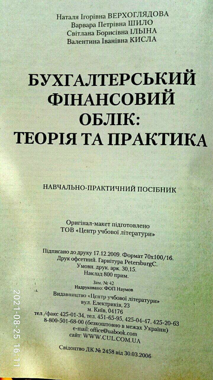 Навчальний практичний посібник:Фінансовий облік.Теорія і практика!ще є