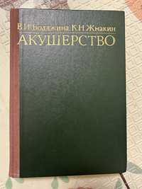 Акушерство В.И. Бодяжина, К.Н. Жмакин