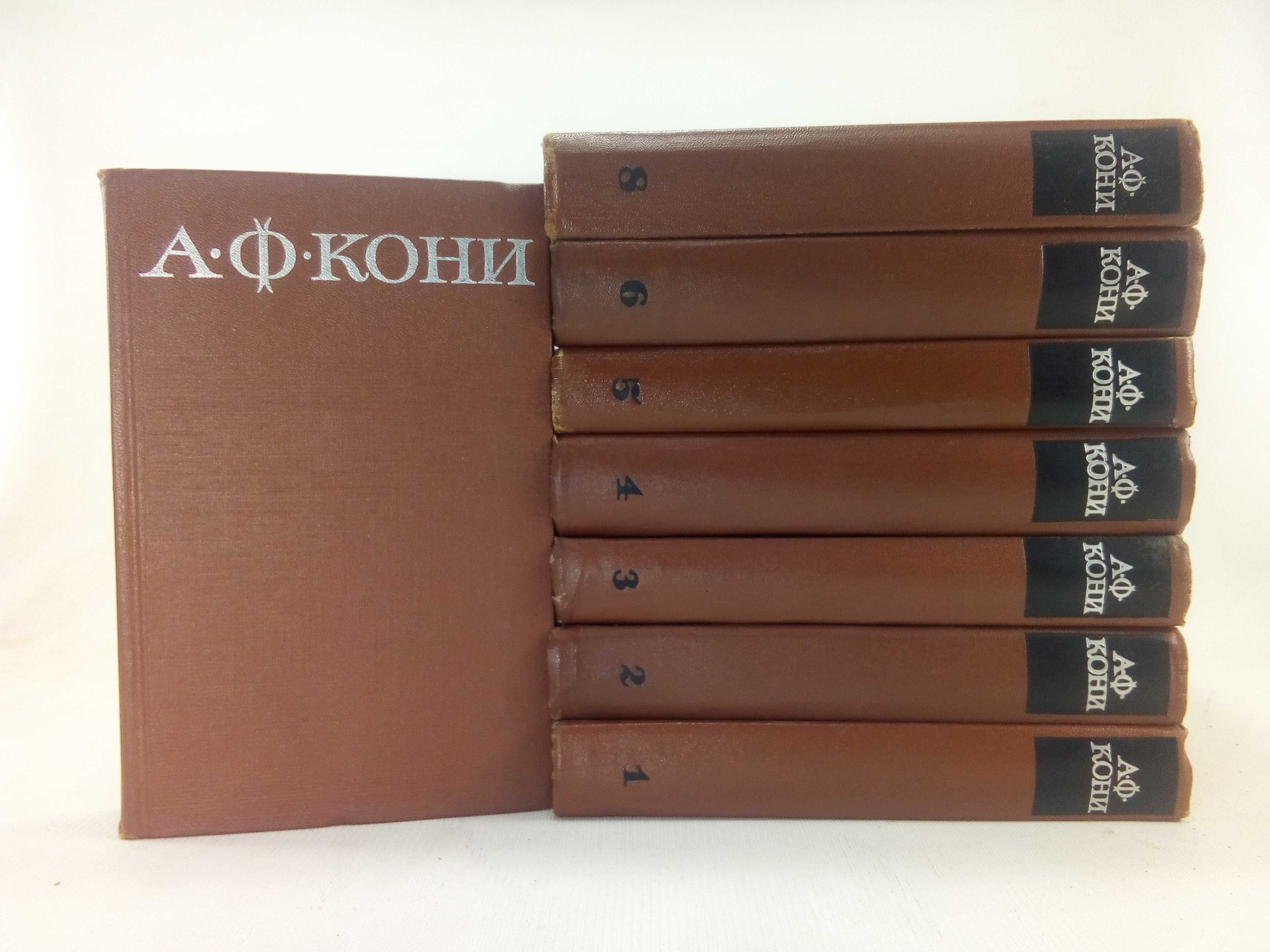 Кони А. Ф. Собрание сочинений в 8 восьми томах.