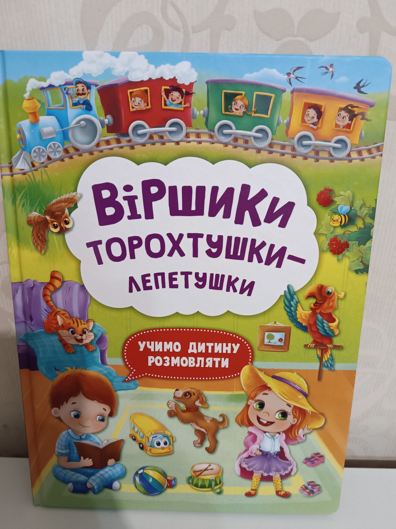 Віршики торохтушки-лепетушки Учимо дитину розмовляти