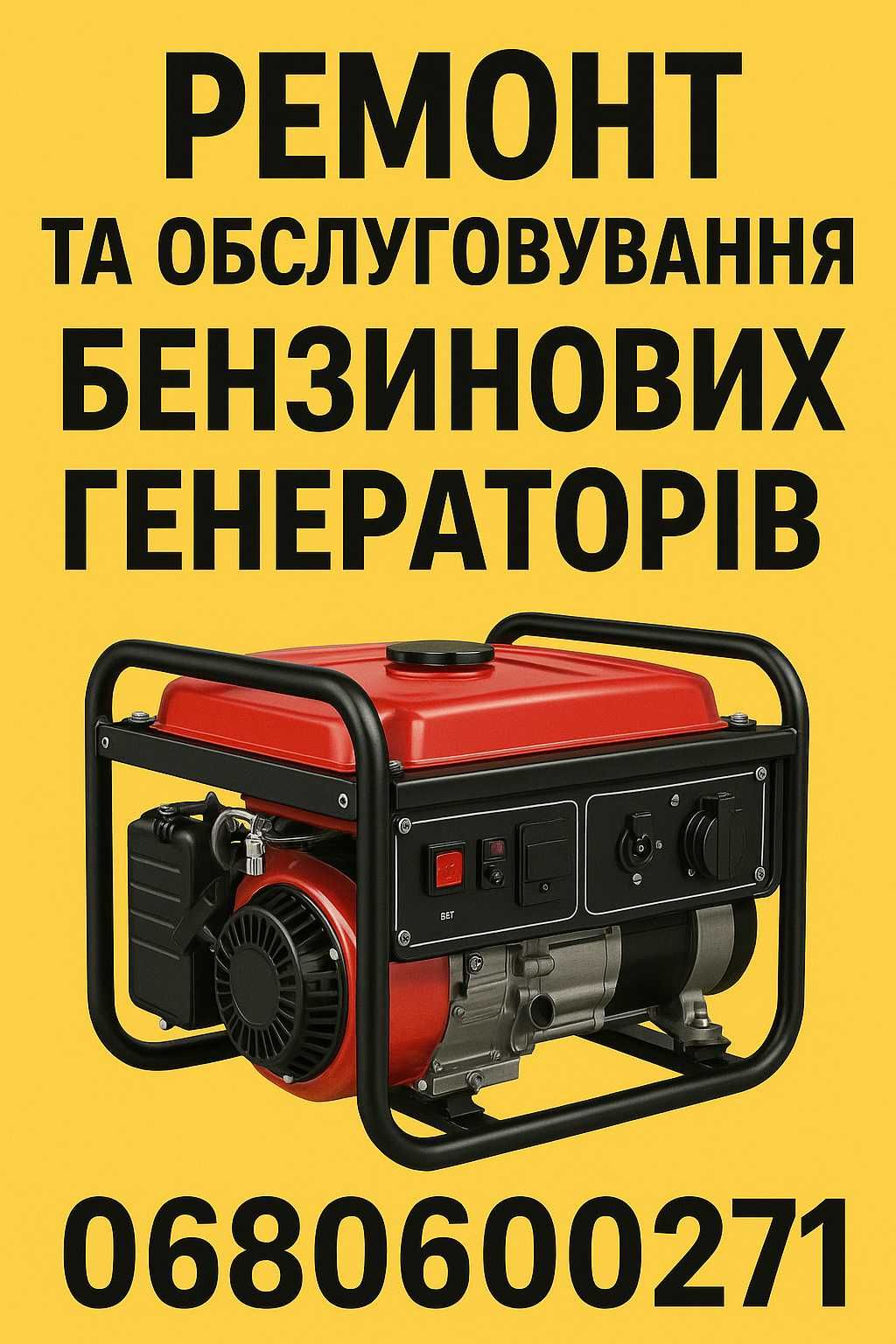 Обслуговування генераторів