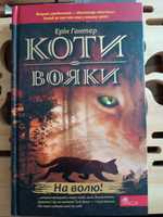 Перша книга серії Коти-вояки "На волю!"