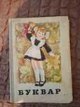 Книга буквар для першого класу 1981 рік, підручник російська мова 1967