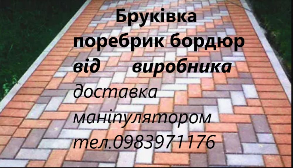 Бруківка - від 280 гр.м.2 Продаєм(ВИСОКА якість -НИЗЬКА ціна)