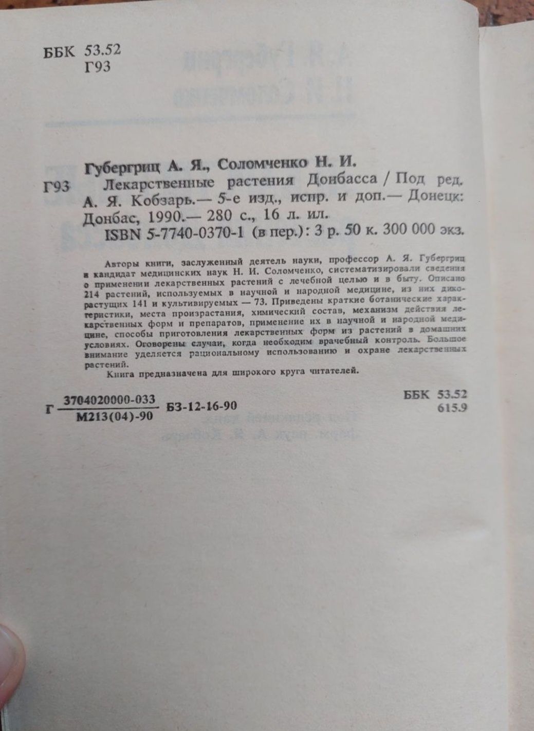 Книга "Лекарственные растения Донбасса" Губергриц А. Я., Соломченко Н.